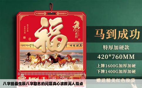 八字排盘生辰八字取名的问题真心求教高人指点