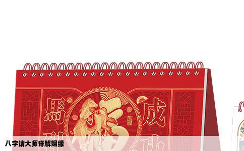 八字请大师详解姻缘