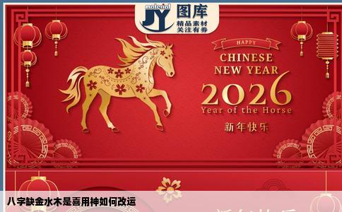 八字缺金水木是喜用神如何改运