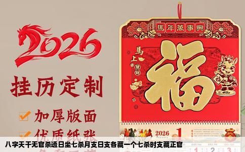 八字天干无官杀透日坐七杀月支日支各藏一个七杀时支藏正官
