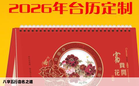 八字五行命名之道