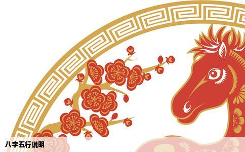 八字五行说明