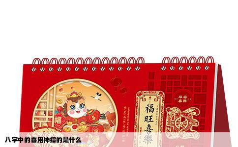 八字中的喜用神指的是什么