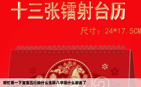 帮忙看一下宝宝五行缺什么生辰八字是什么谢谢了