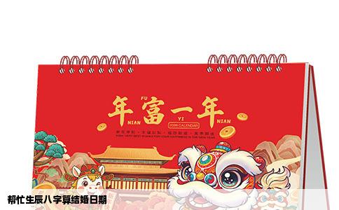 帮忙生辰八字算结婚日期