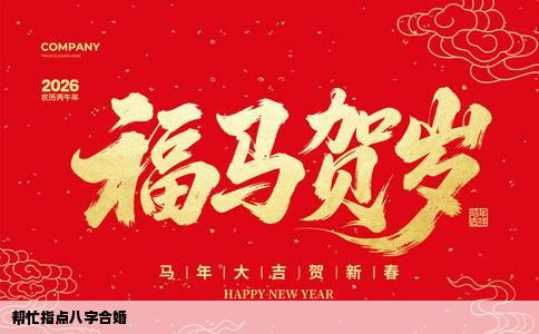 帮忙指点八字合婚