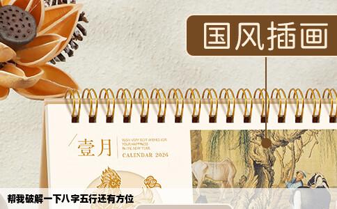 帮我破解一下八字五行还有方位