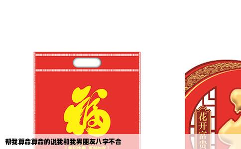 帮我算命算命的说我和我男朋友八字不合