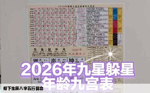 帮下生辰八字五行算命
