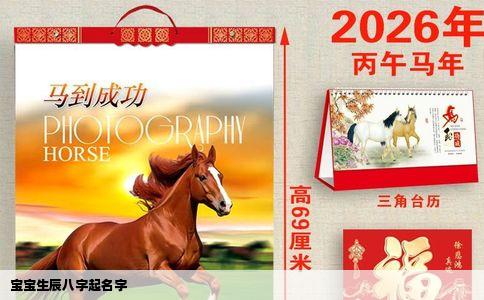 宝宝生辰八字起名字