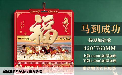 宝宝生辰八字五行查询缺啥