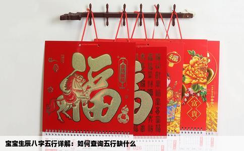 宝宝生辰八字五行详解：如何查询五行缺什么