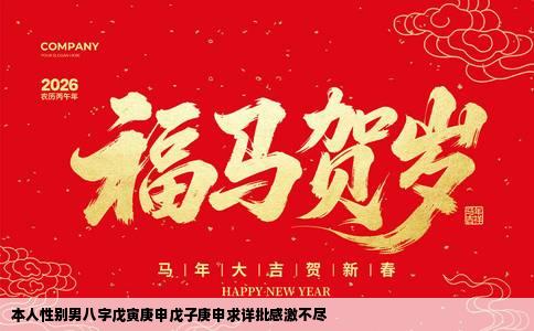 本人性别男八字戊寅庚申戊子庚申求详批感激不尽