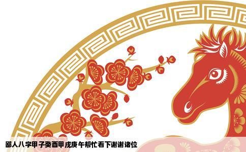 鄙人八字甲子癸酉甲戌庚午帮忙看下谢谢诸位