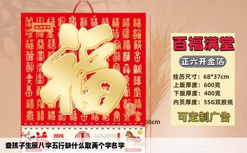 查孩子生辰八字五行缺什么取两个字名字