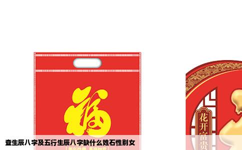 查生辰八字及五行生辰八字缺什么姓石性别女