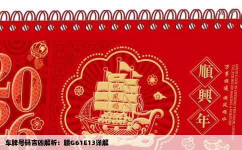 车牌号码吉凶解析：赣G61E13详解