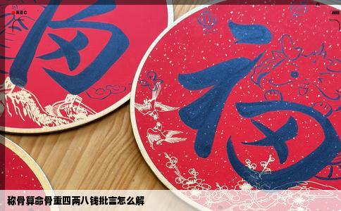 称骨算命骨重四两八钱批言怎么解