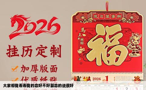 大家帮我看看我的命好不好算命的说很好