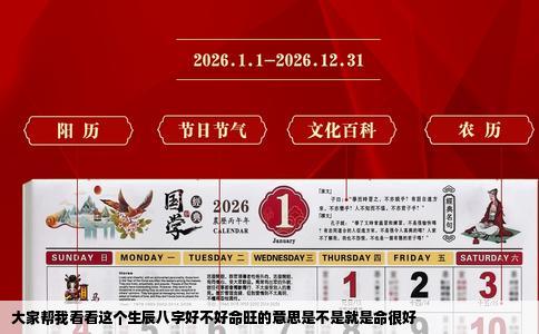 大家帮我看看这个生辰八字好不好命旺的意思是不是就是命很好