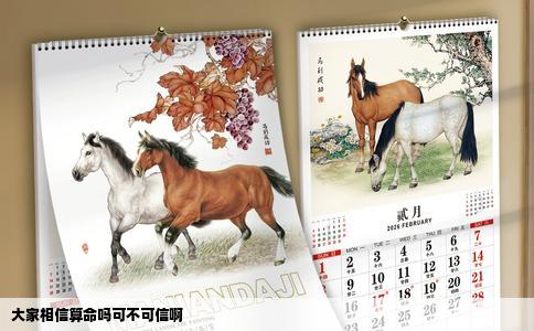 大家相信算命吗可不可信啊