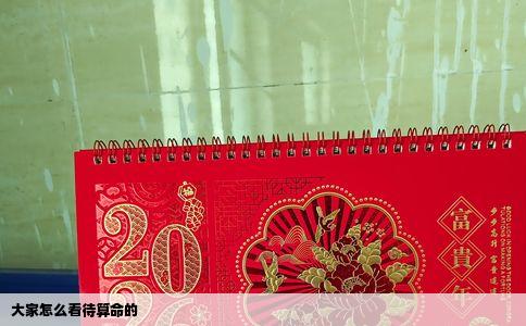 大家怎么看待算命的