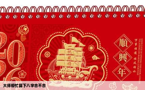 大师帮忙算下八字合不合