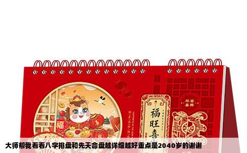 大师帮我看看八字排盘和先天命盘越详细越好重点是2040岁的谢谢