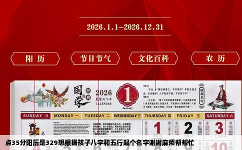点35分阳历是329想根据孩子八字和五行起个名字谢谢麻烦帮帮忙