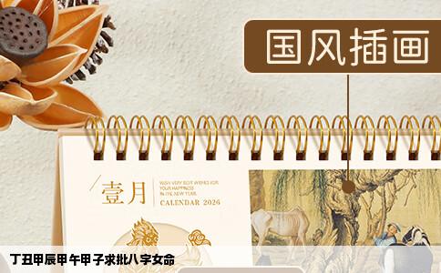 丁丑甲辰甲午甲子求批八字女命