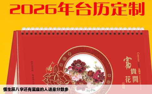 懂生辰八字还有星座的人进来分数多