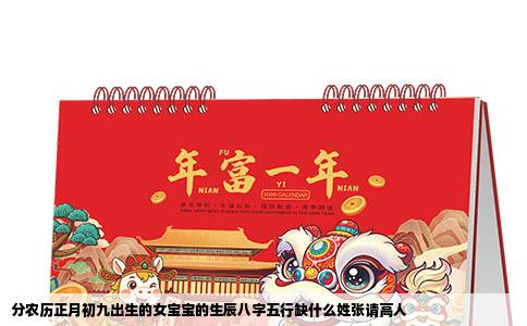 分农历正月初九出生的女宝宝的生辰八字五行缺什么姓张请高人