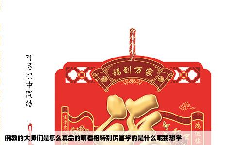 佛教的大师们是怎么算命的啊看相特别厉害学的是什么呢我想学