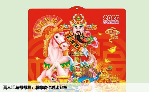 高人汇与帮帮测：算命软件对比分析