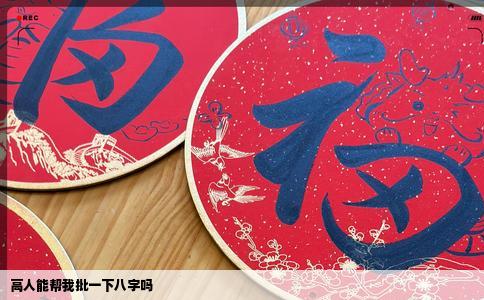 高人能帮我批一下八字吗