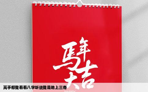 高手帮我看看八字听说我是地上三奇