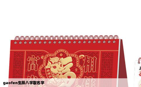gaofen生辰八字取名字
