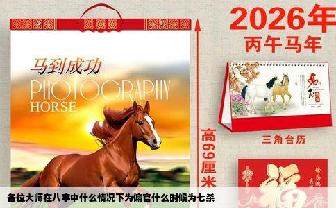 各位大师在八字中什么情况下为偏官什么时候为七杀