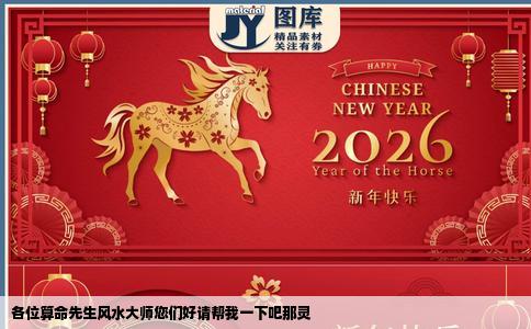 各位算命先生风水大师您们好请帮我一下吧那灵