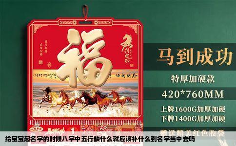 给宝宝起名字的时候八字中五行缺什么就应该补什么到名字当中去吗