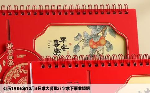 公历1986年12月5日求大师批八字求下事业婚姻