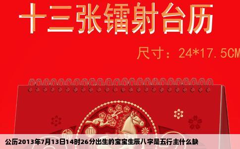 公历2013年7月13日14时26分出生的宝宝生辰八字是五行主什么缺