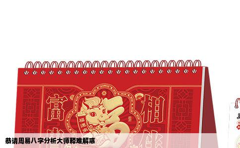 恭请周易八字分析大师释难解惑