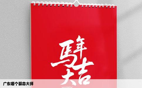 广东哪个算命大师