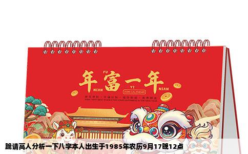 跪请高人分析一下八字本人出生于1985年农历9月17晚12点