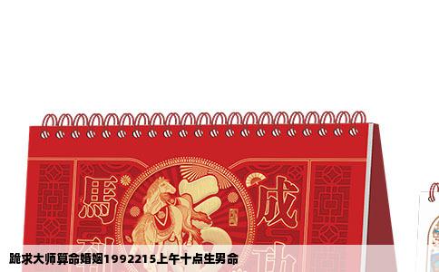 跪求大师算命婚姻1992215上午十点生男命