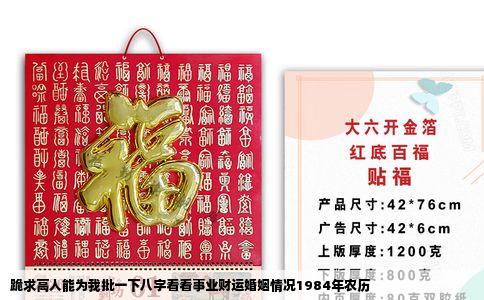 跪求高人能为我批一下八字看看事业财运婚姻情况1984年农历