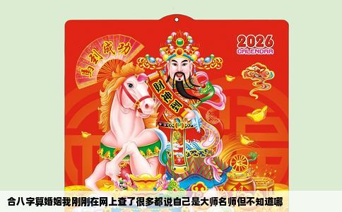 合八字算婚姻我刚刚在网上查了很多都说自己是大师名师但不知道哪
