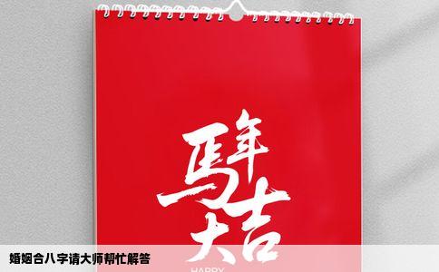 婚姻合八字请大师帮忙解答