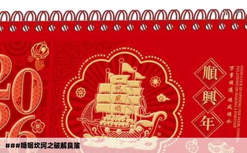 ###婚姻坎坷之破解良策